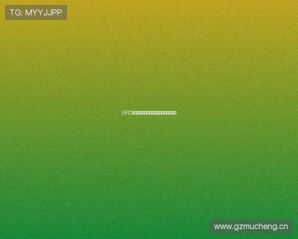 UFC赛事免费直播官方入口在线观看全程指南